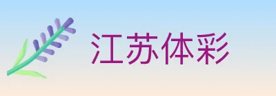 江苏体彩 Logo